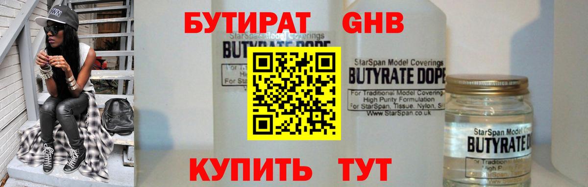 БУТИРАТ GHB  Вход с VPN  Бутират  Хабаровск 