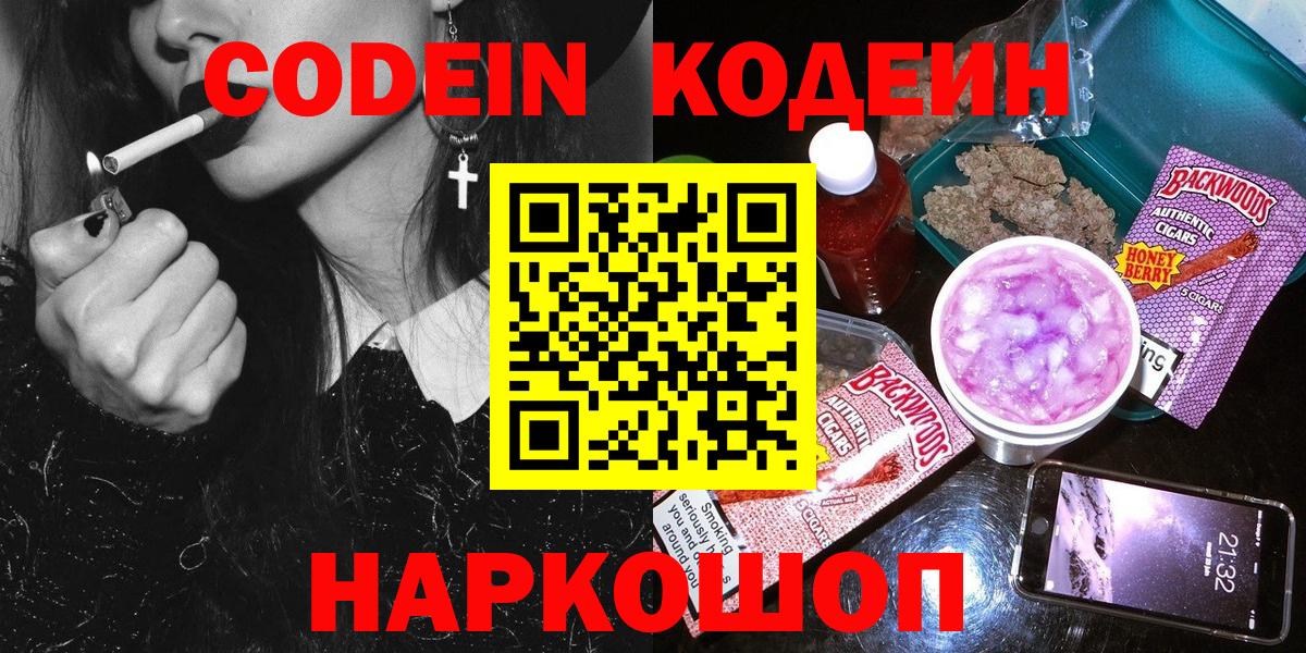 Кодеин Purple Drank Хабаровск